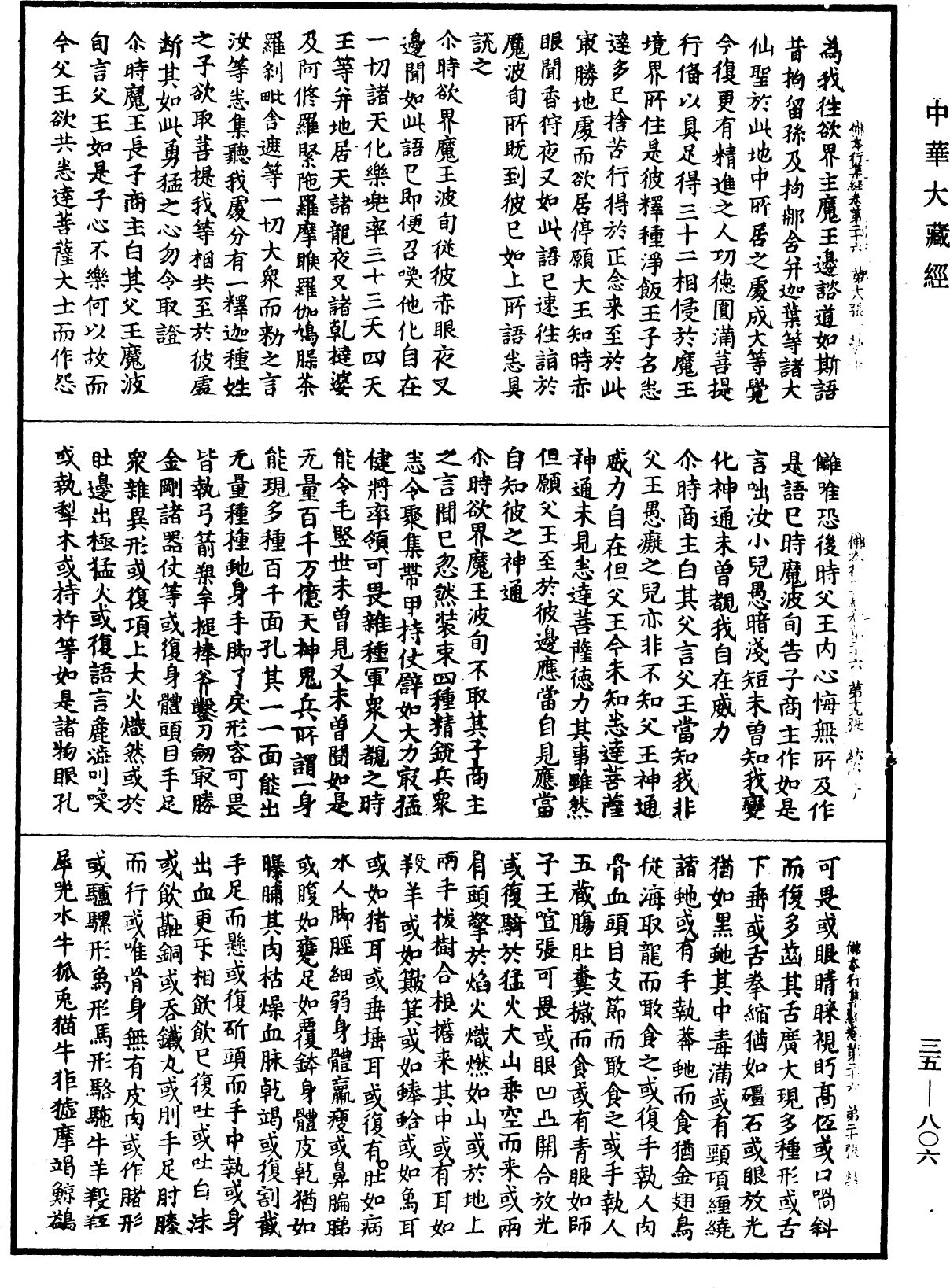 佛本行集經《中華大藏經》_第35冊_第0806頁