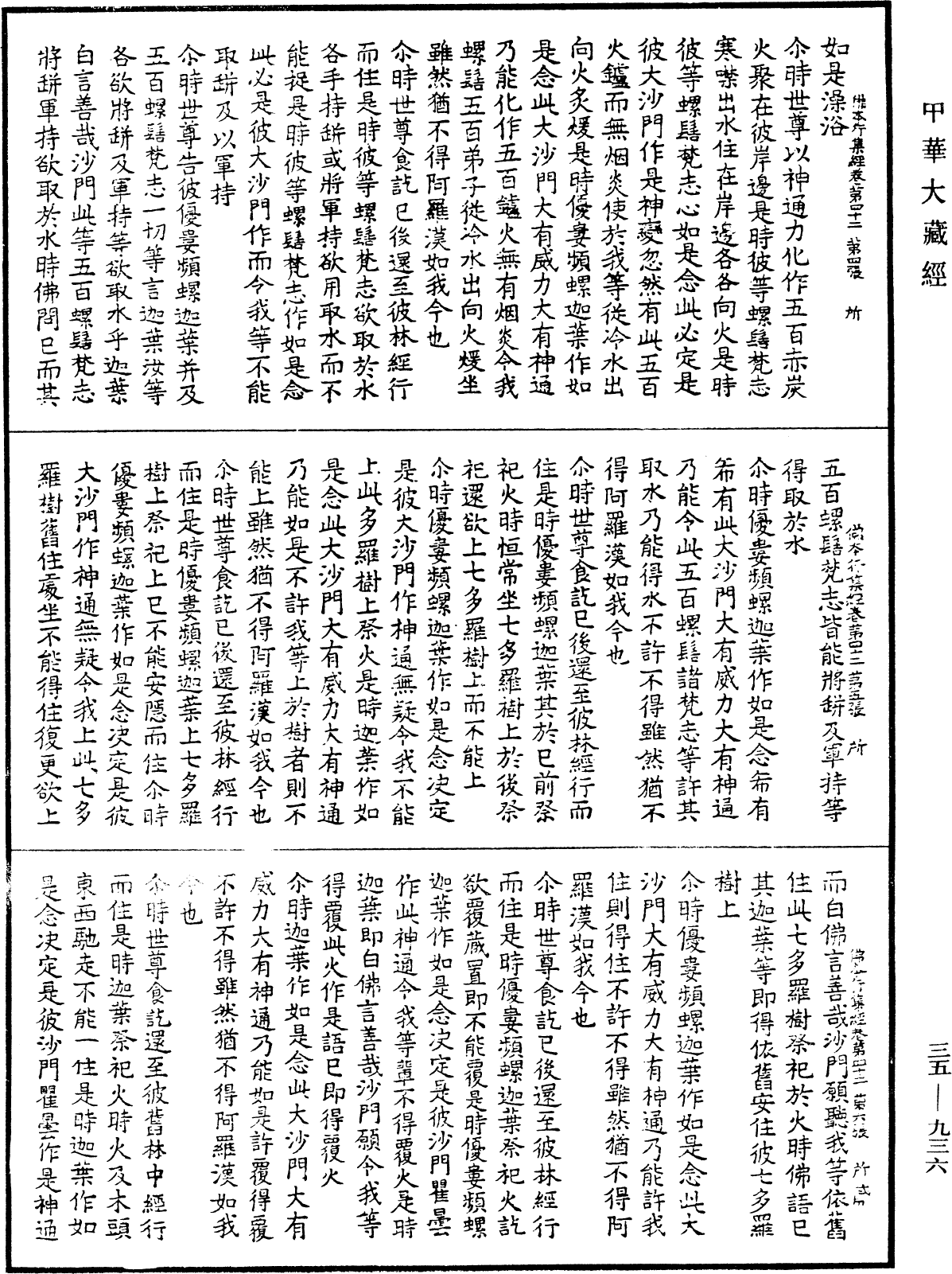 佛本行集經《中華大藏經》_第35冊_第0936頁