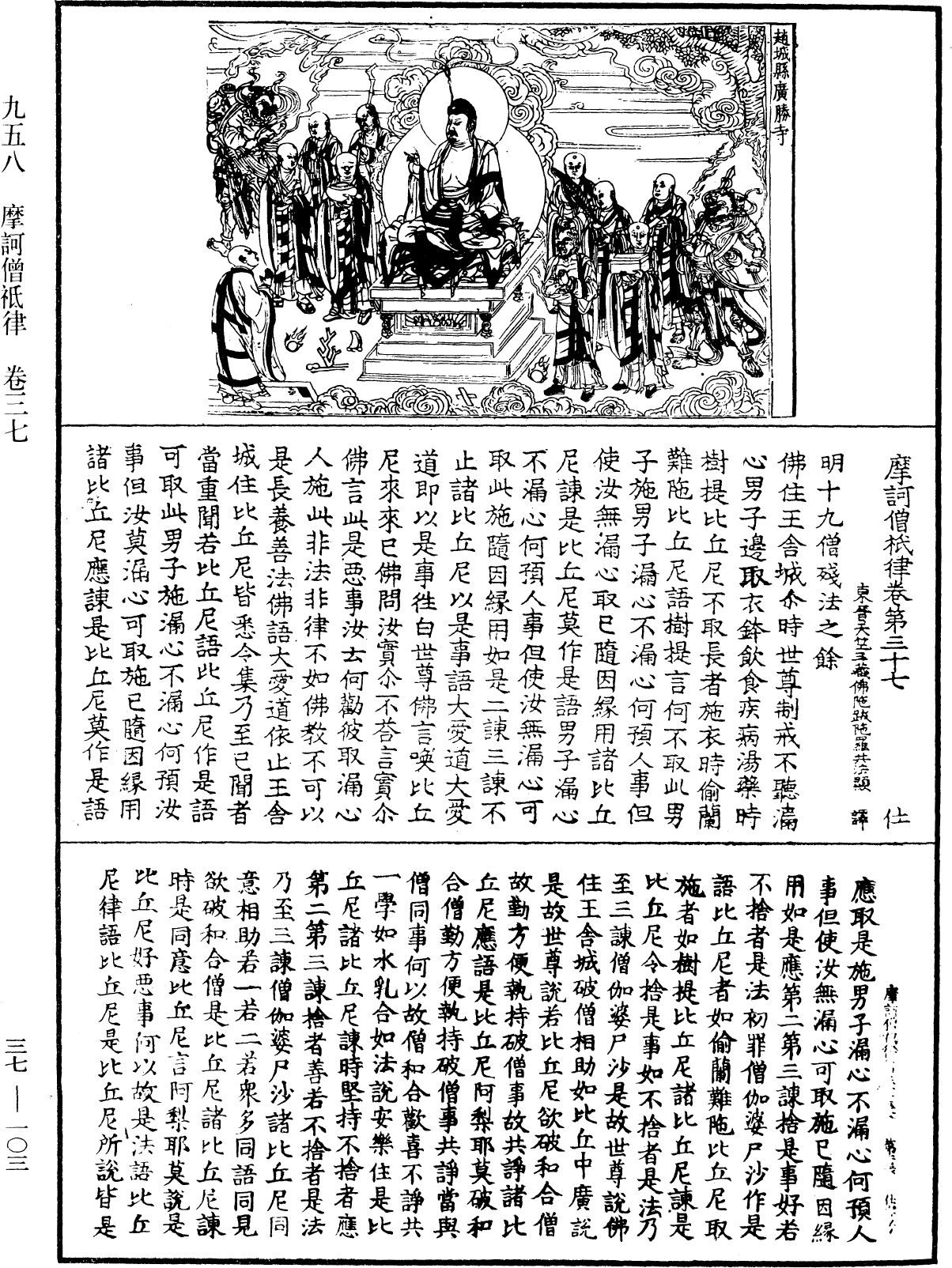 摩訶僧祇律《中華大藏經》_第37冊_第103頁