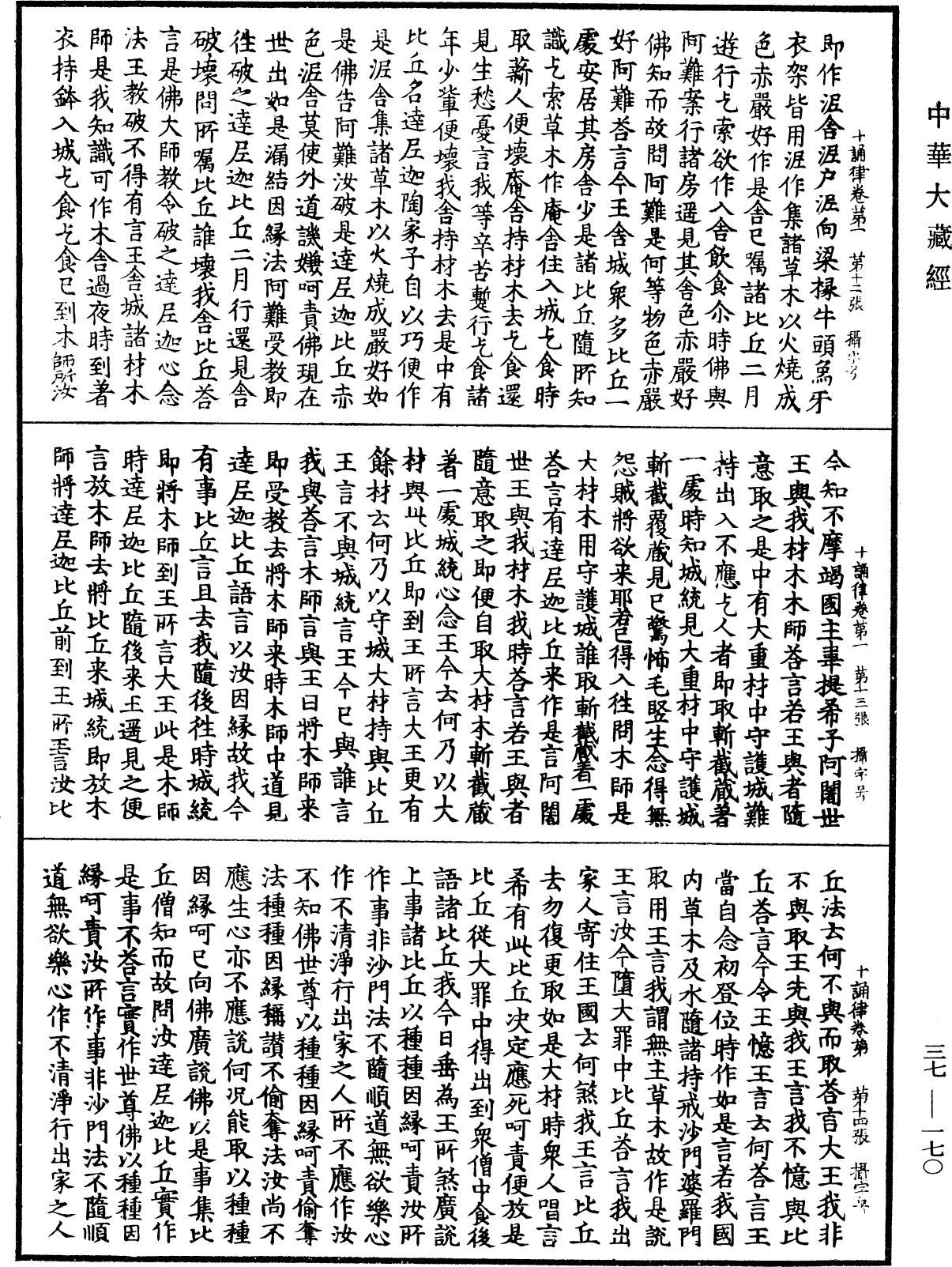 十誦律《中華大藏經》_第37冊_第170頁