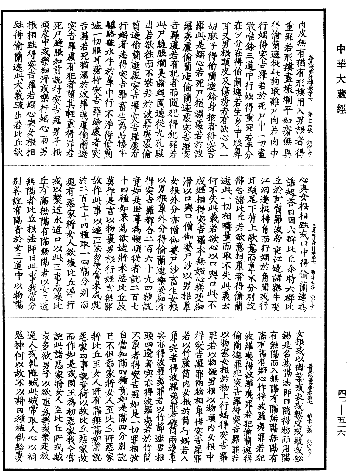 善見毗婆沙律《中華大藏經》_第42冊_第516頁