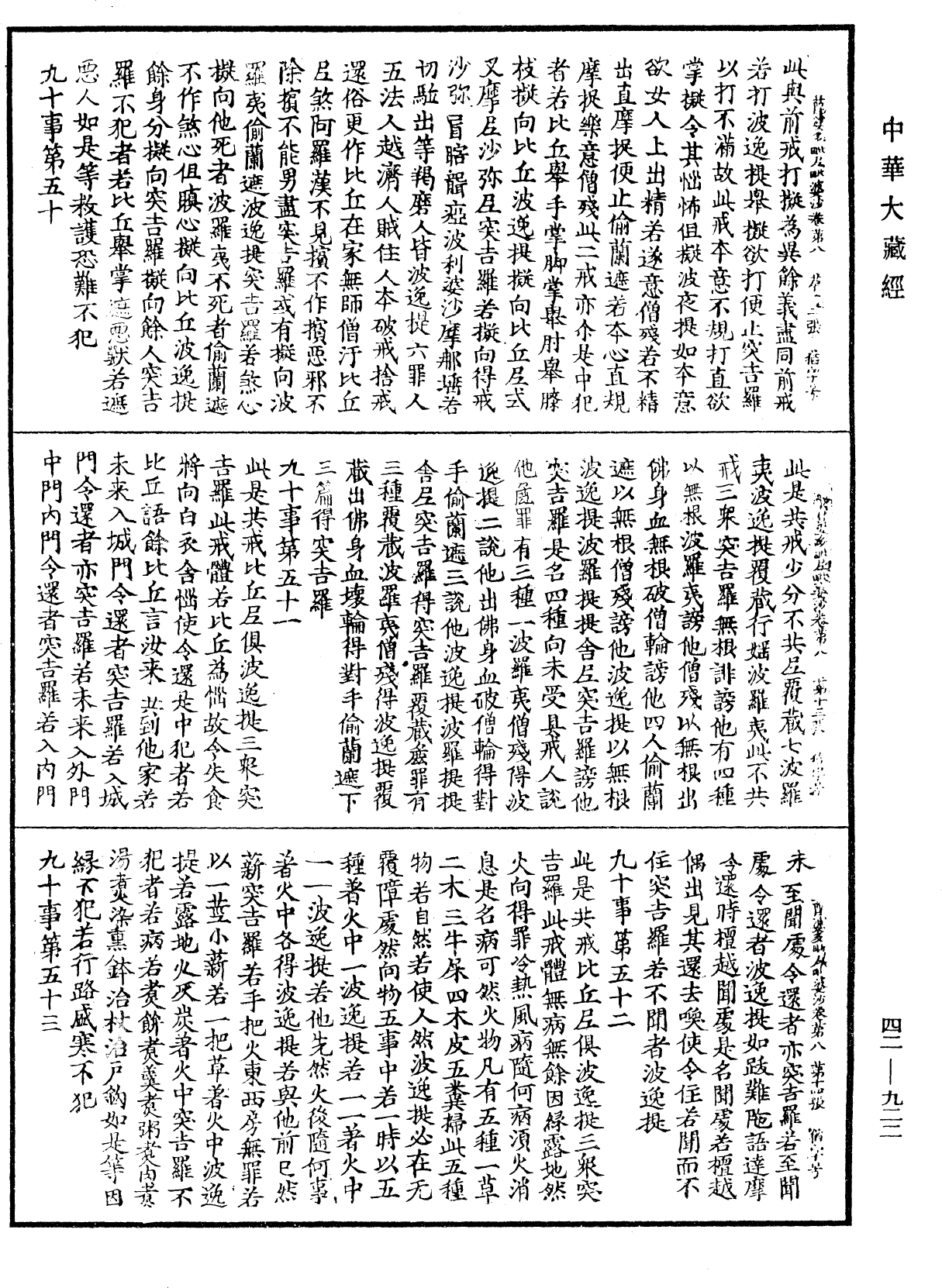 薩婆多毗尼毗婆沙《中華大藏經》_第42冊_第922頁