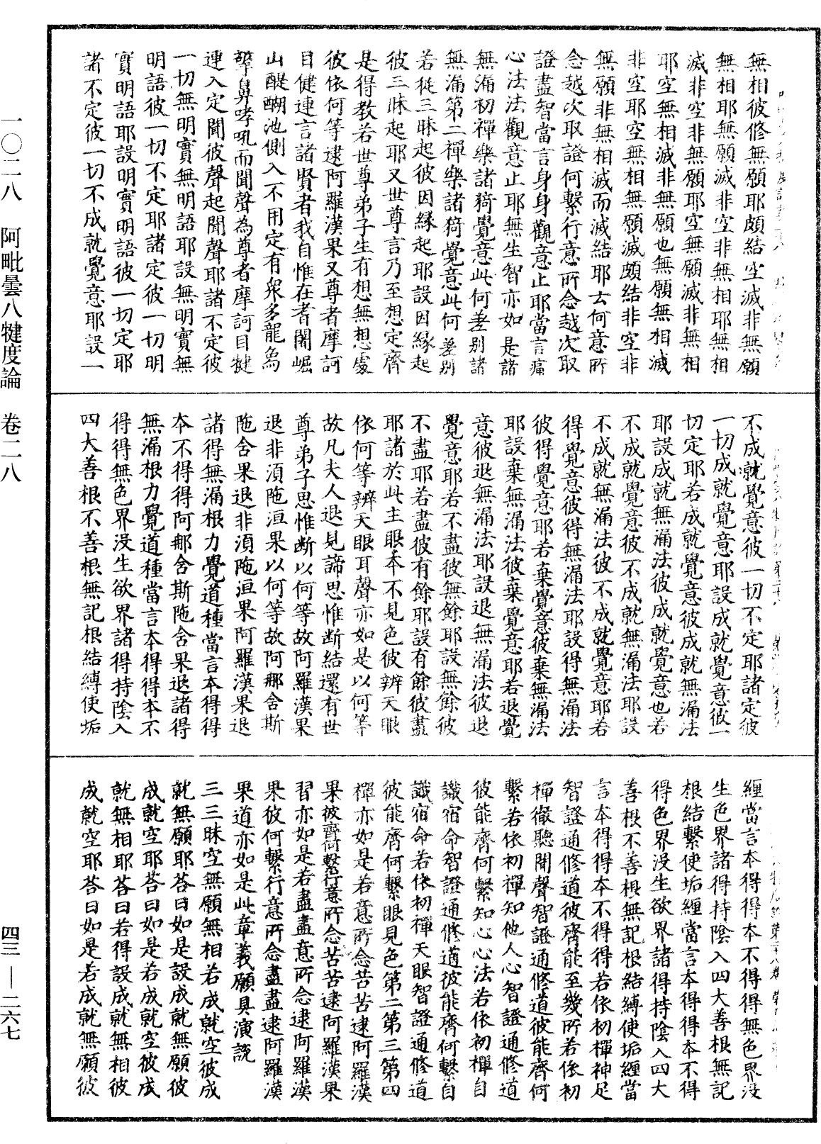 阿毗曇八犍度論《中華大藏經》_第43冊_第267頁