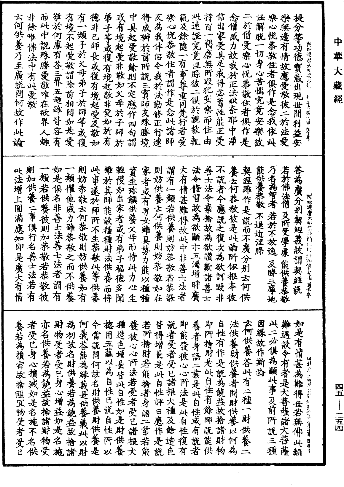 阿毗達磨大毗婆沙論《中華大藏經》_第45冊_第254頁