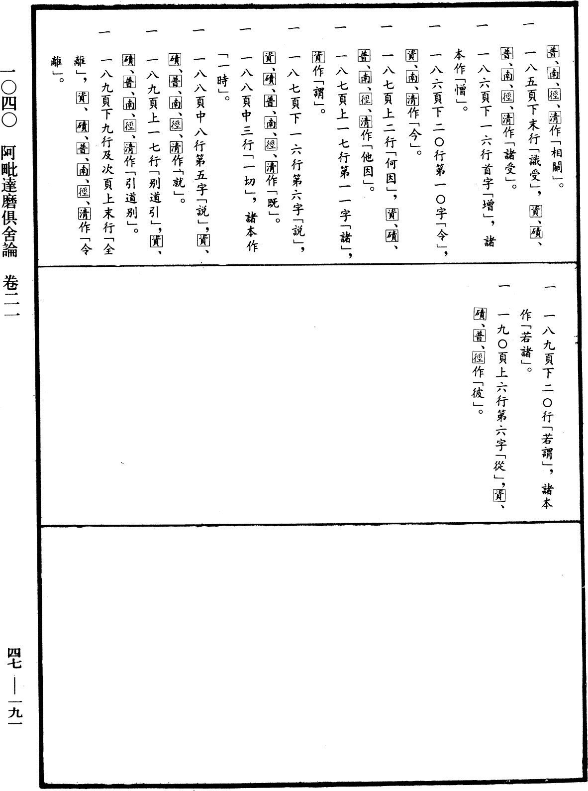 阿毗達磨俱舍論《中華大藏經》_第47冊_第191頁21