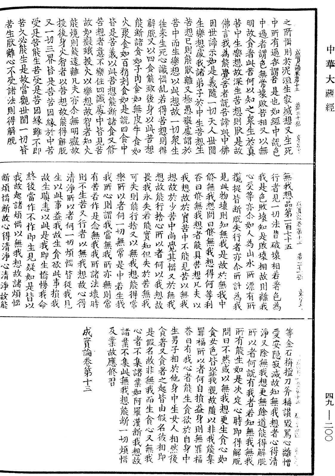 成实论《中华大藏经》_第49册_第0200页