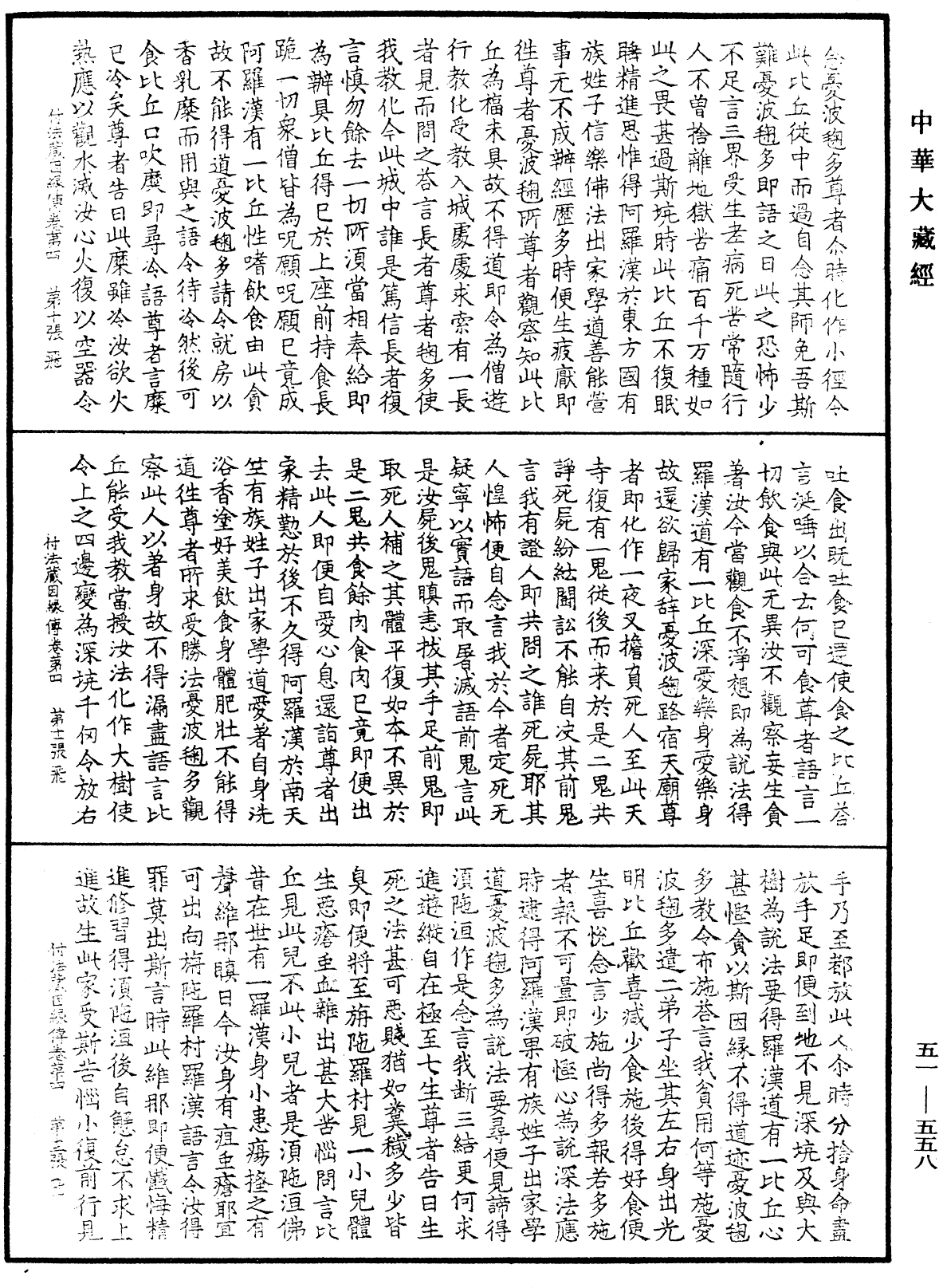 付法藏因緣傳《中華大藏經》_第51冊_第558頁