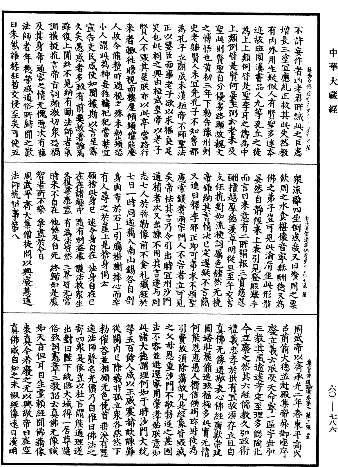 集古今佛道論衡《中華大藏經》_第60冊_第0786頁