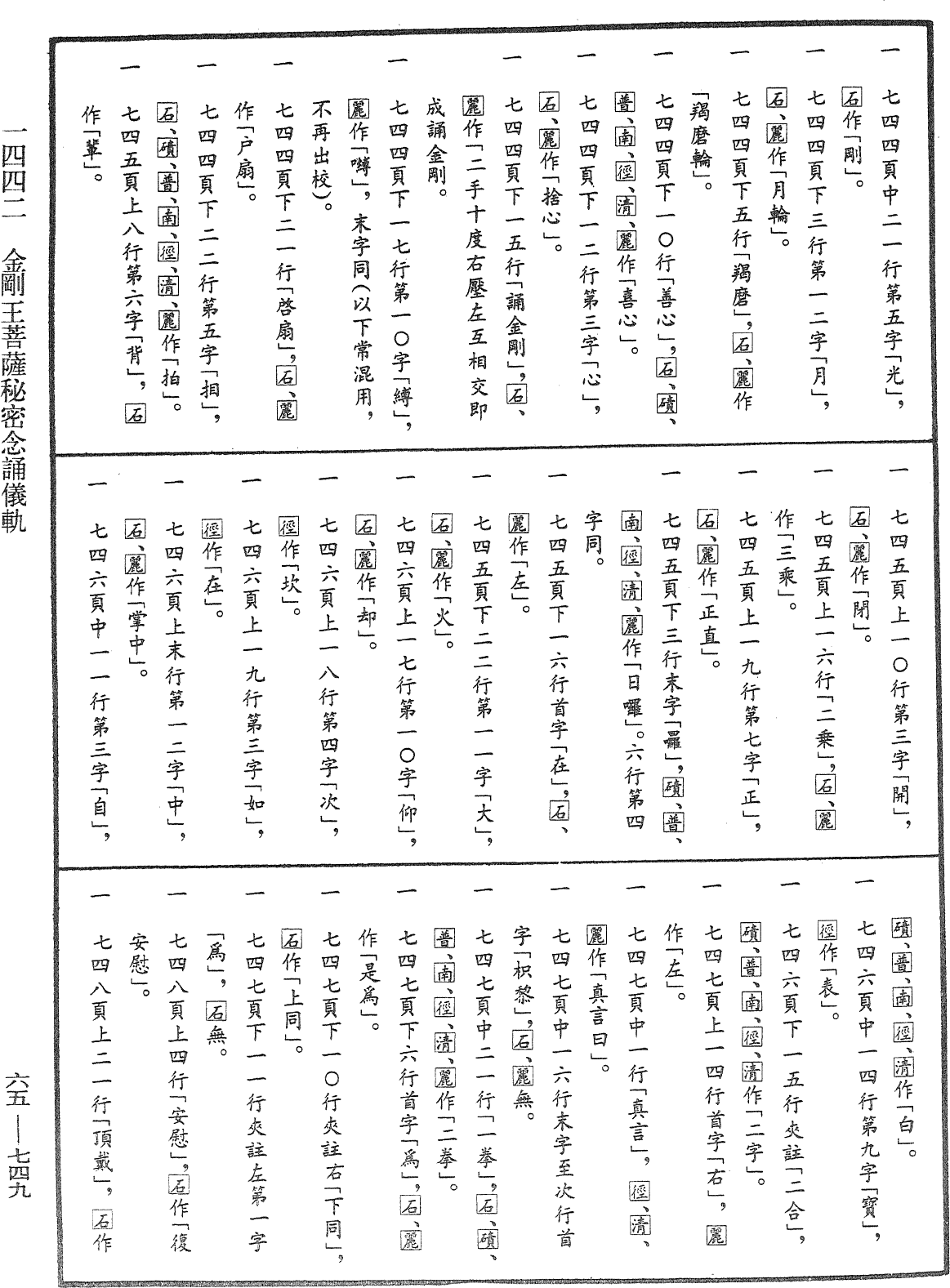 金剛王菩薩秘密念誦儀軌《中華大藏經》_第65冊_第0749頁