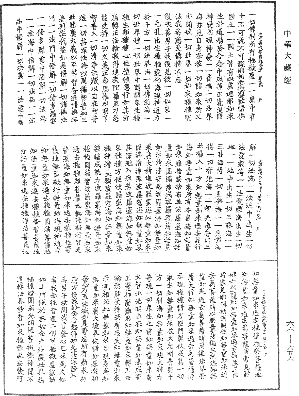 大方廣佛華嚴經《中華大藏經》_第66冊_第656頁