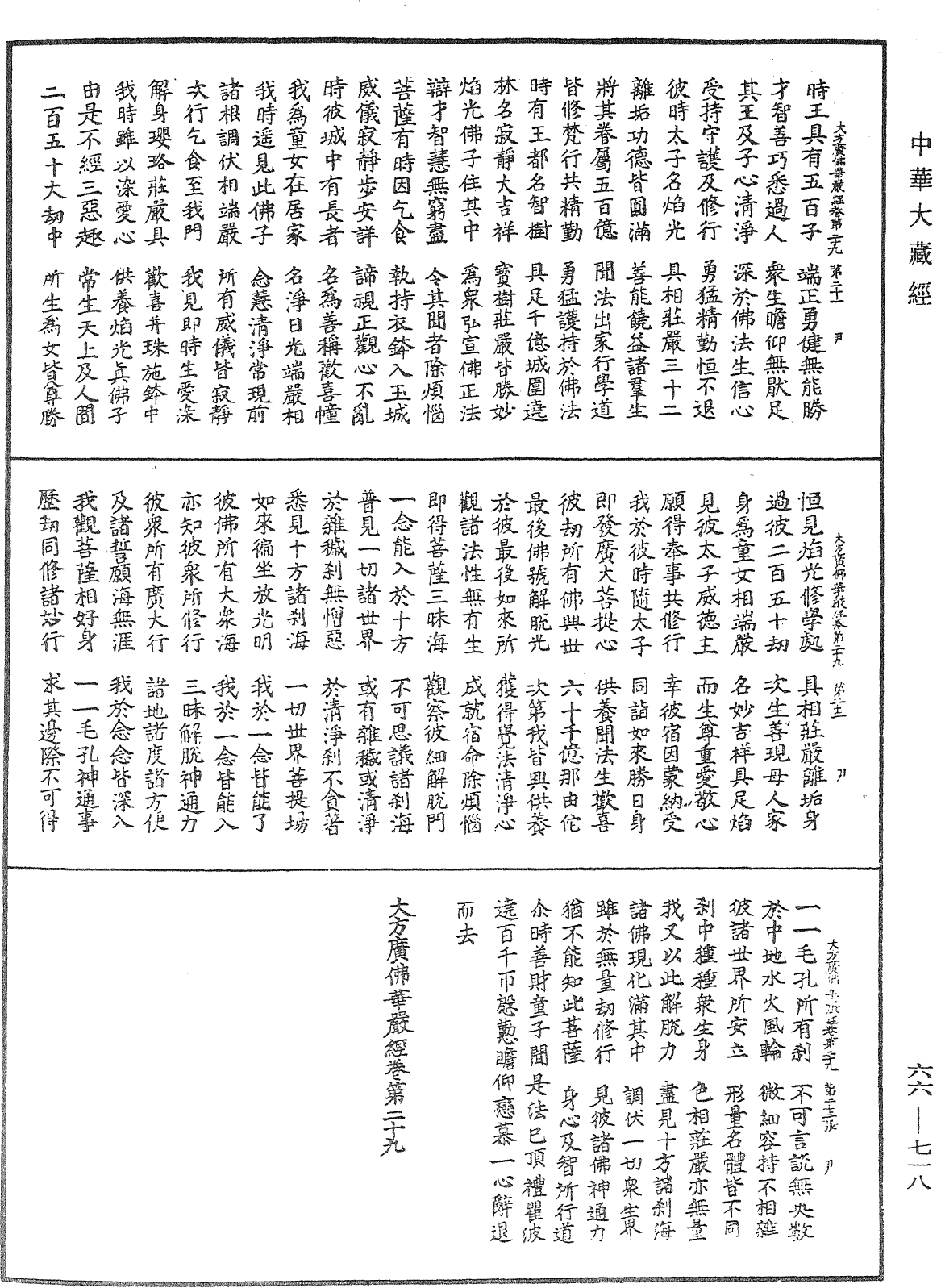 大方廣佛華嚴經《中華大藏經》_第66冊_第718頁