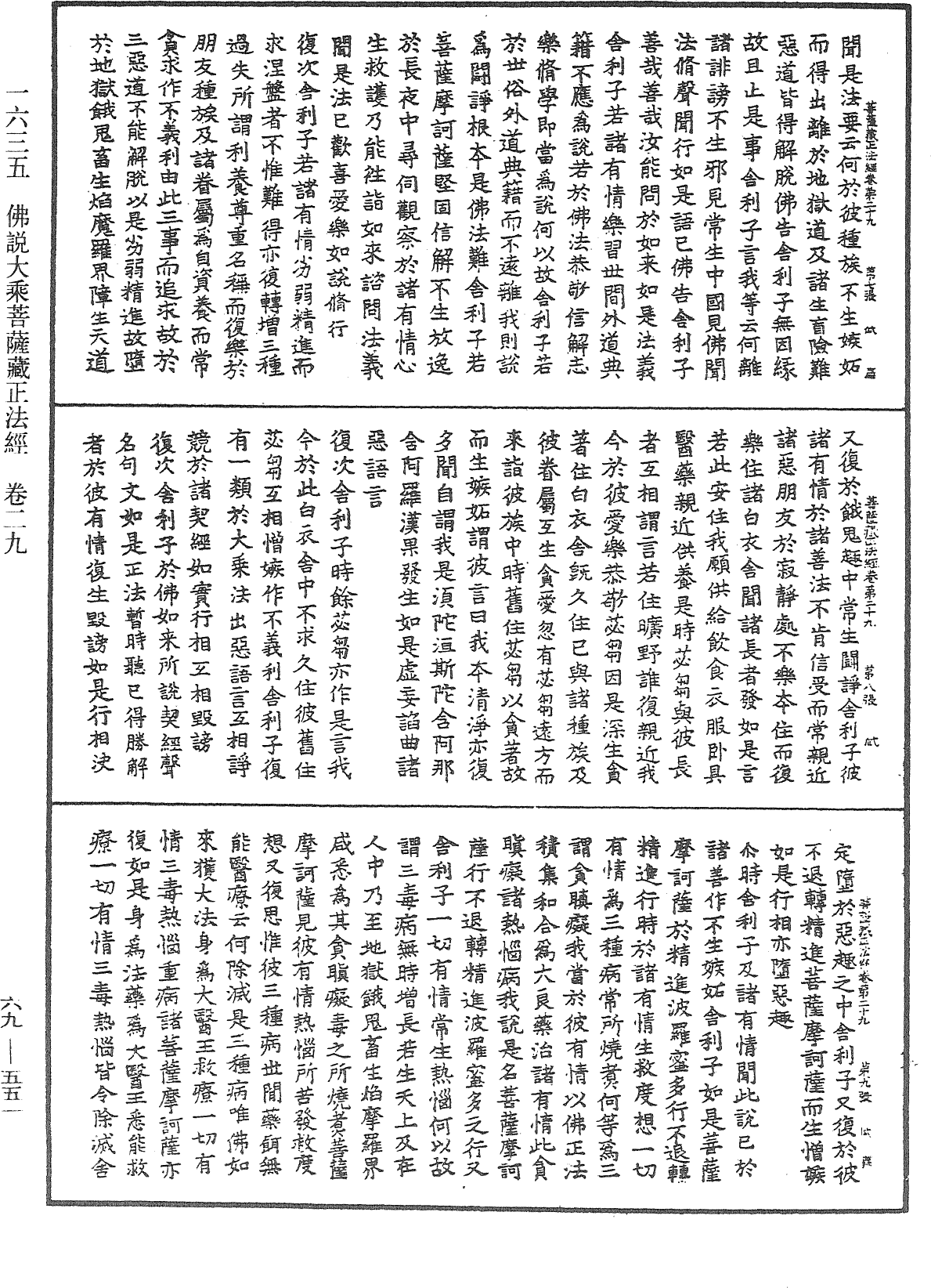 佛說大乘菩薩藏正法經《中華大藏經》_第69冊_第551頁