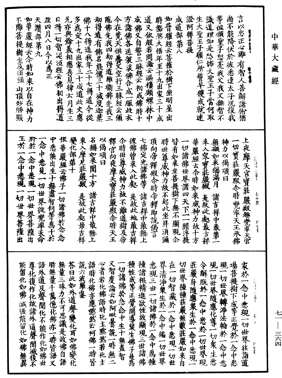 法苑珠林《中華大藏經》_第71冊_第364頁