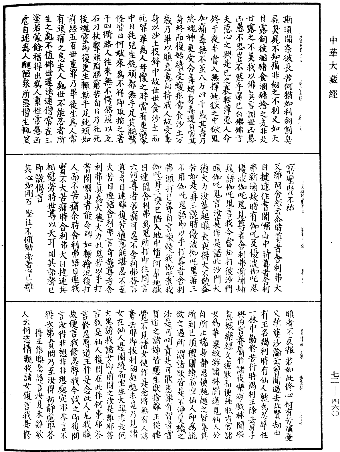 法苑珠林《中華大藏經》_第72冊_第460頁