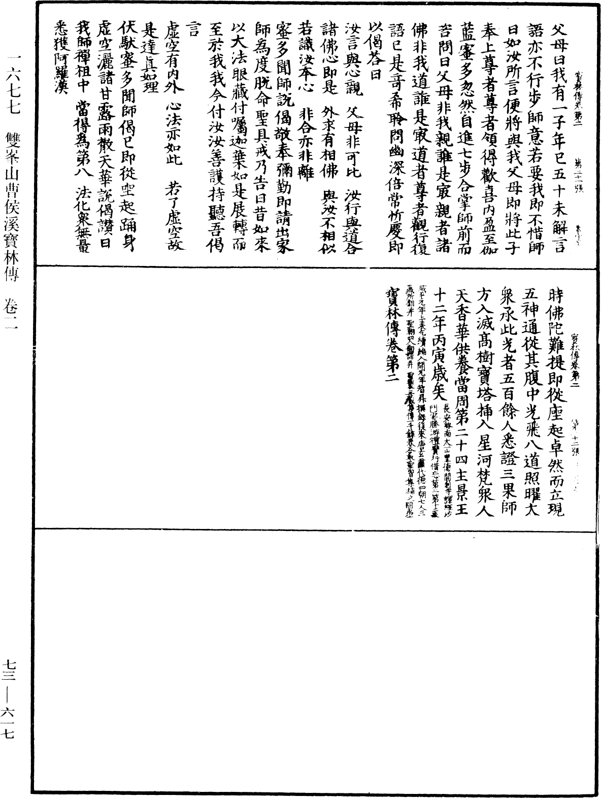 雙峯山曹侯溪寶林傳《中華大藏經》_第73冊_第0617頁