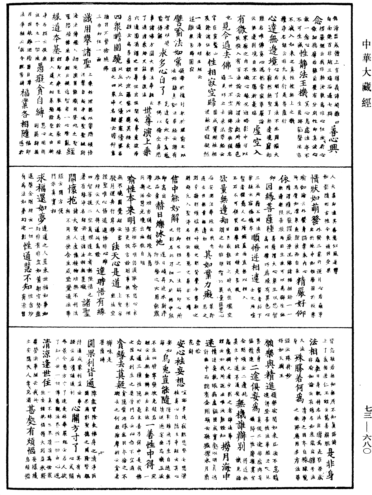 御製秘藏詮《中華大藏經》_第73冊_第0680頁