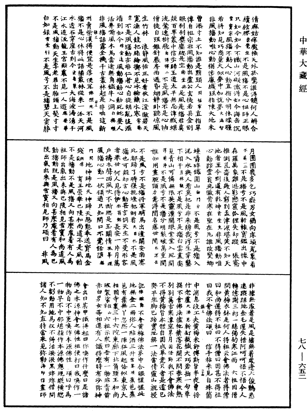 禅宗颂古联珠通集《中华大藏经》_第78册_第0652页