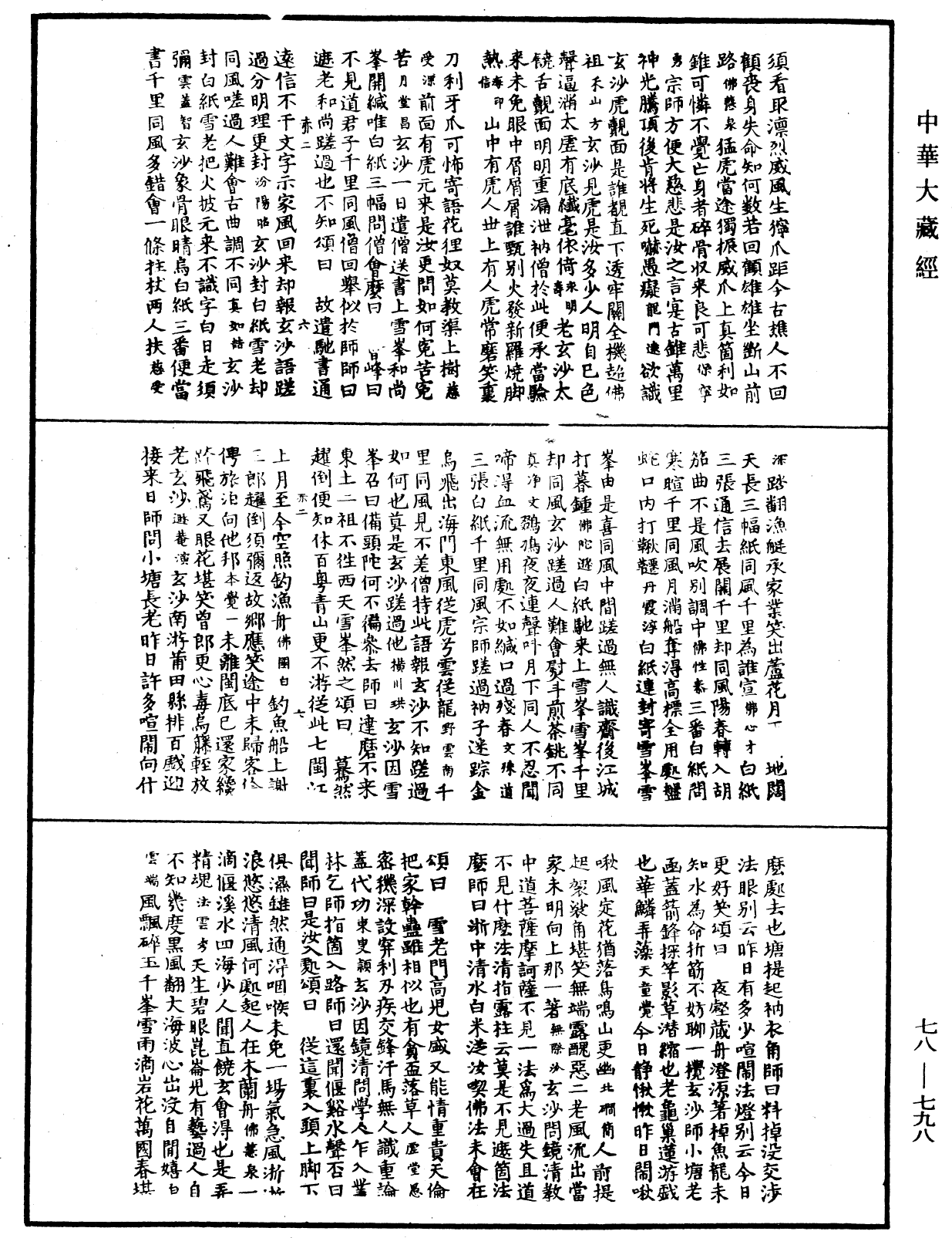 禅宗颂古联珠通集《中华大藏经》_第78册_第0798页