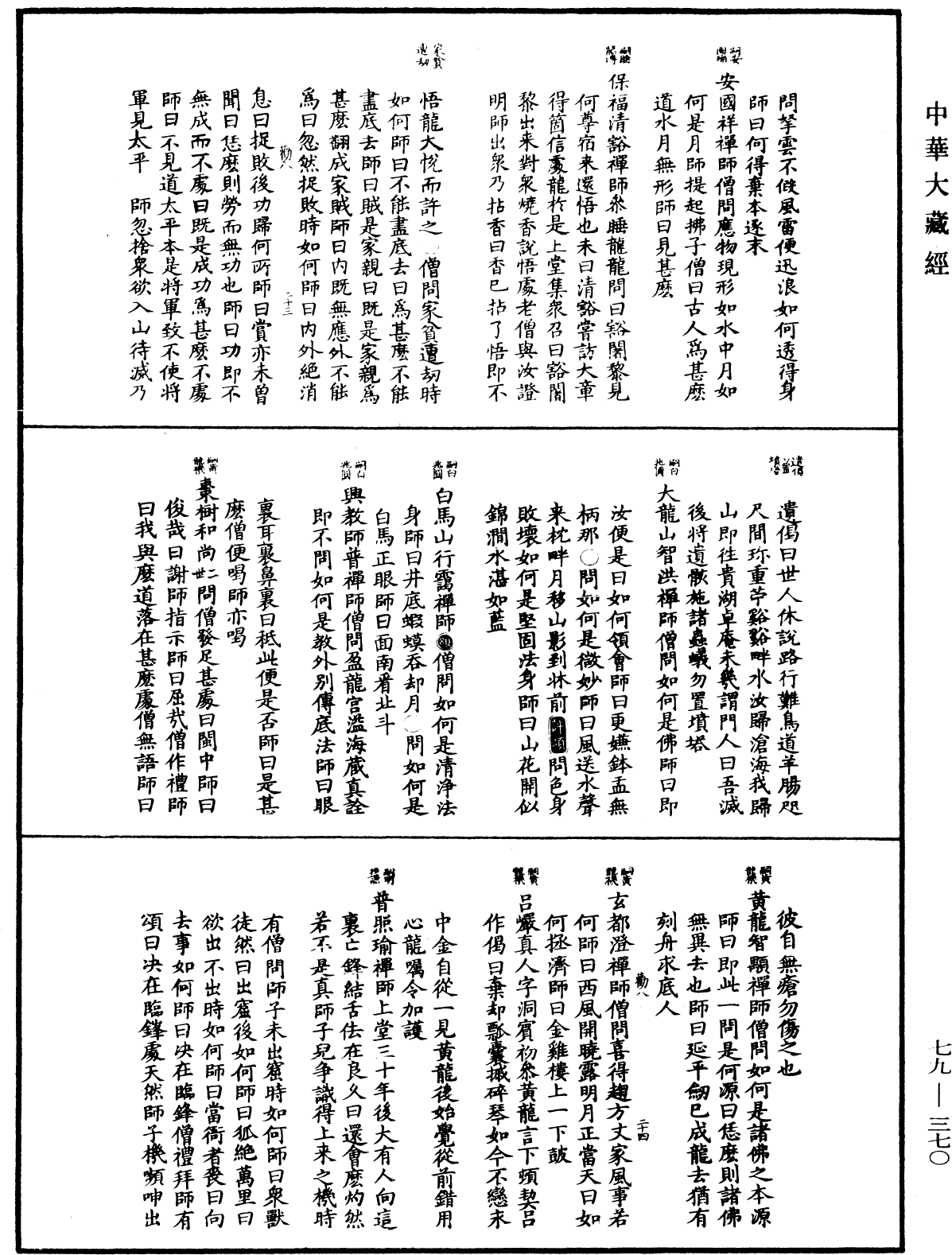 禪宗正脉《中華大藏經》_第79冊_第370頁