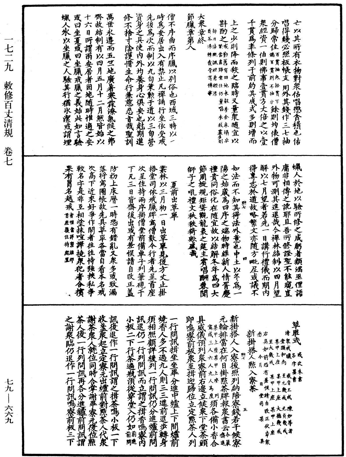 敕修百丈清規《中華大藏經》_第79冊_第669頁