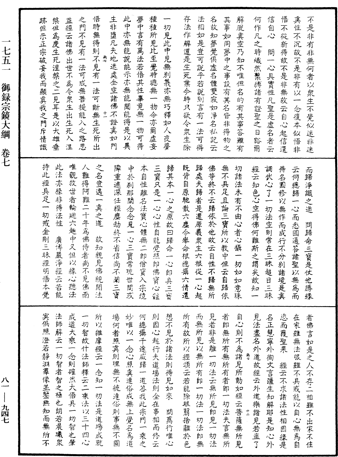 御錄宗鏡大綱《中華大藏經》_第81冊_第0947頁