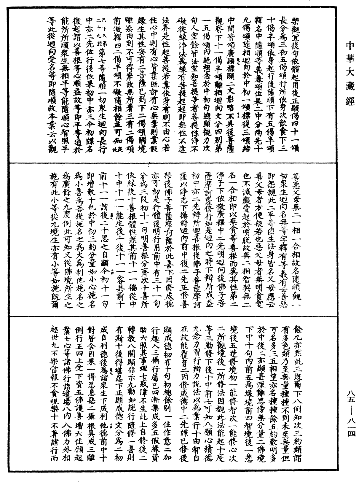 大方廣佛華嚴經疏《中華大藏經》_第85冊_第0814頁