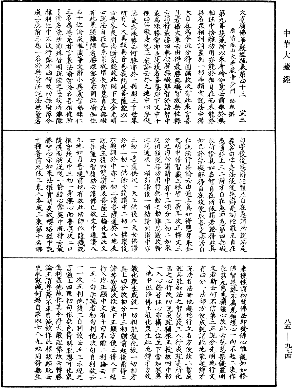 大方廣佛華嚴經疏《中華大藏經》_第85冊_第0974頁