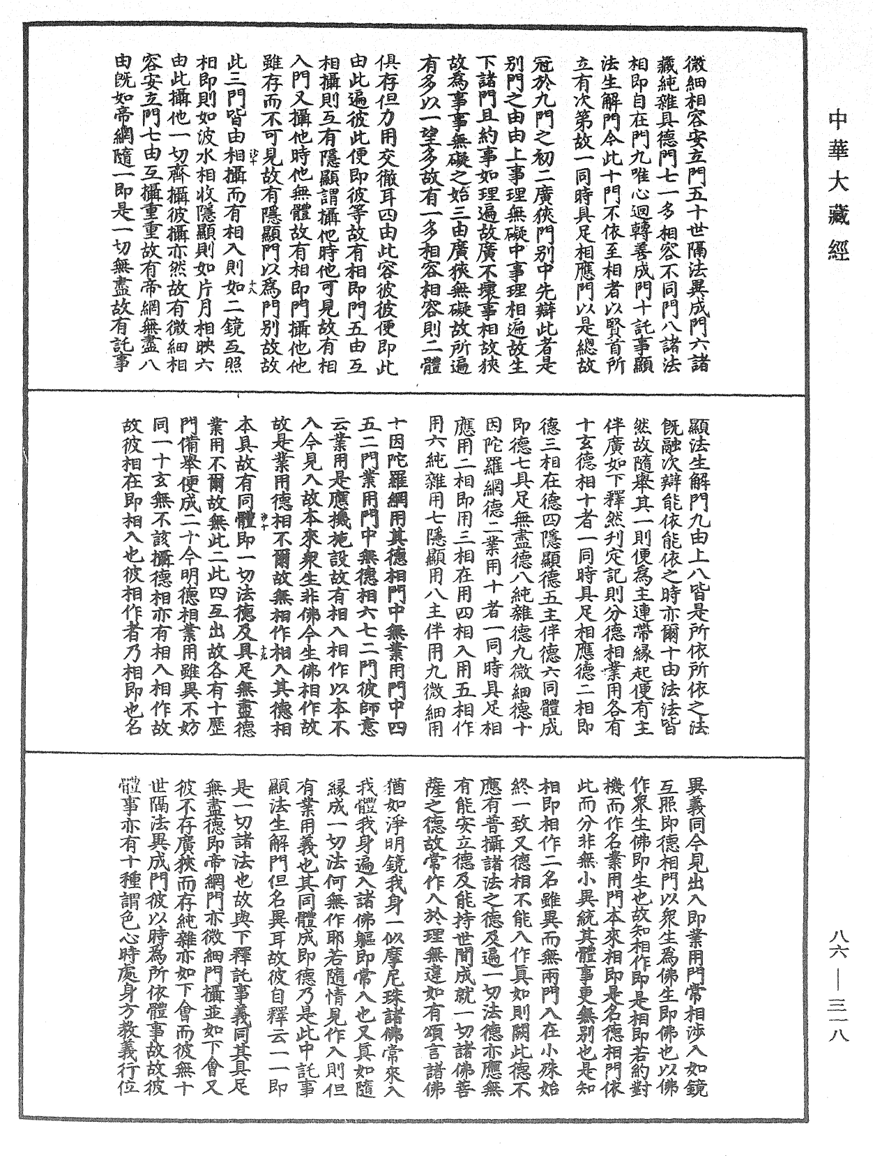 大方廣佛華嚴經隨疏演義鈔《中華大藏經》_第86冊_第0318頁