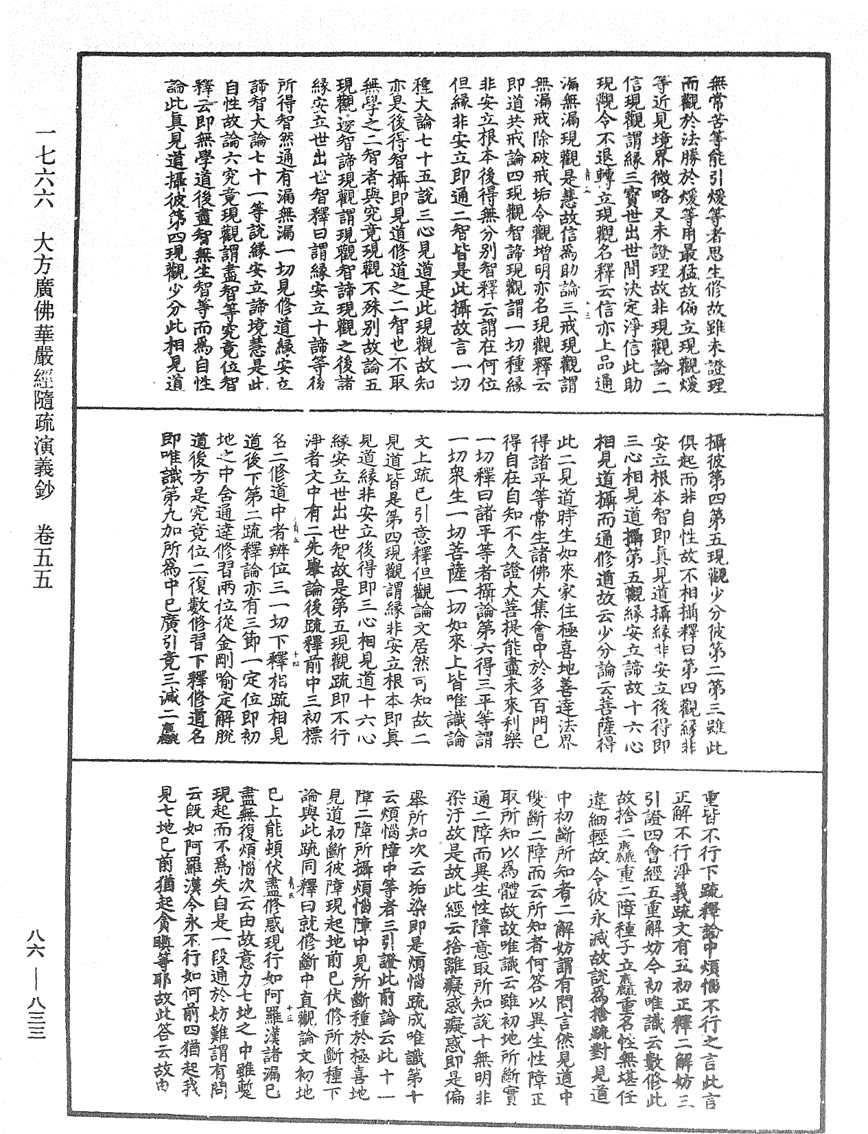 大方廣佛華嚴經隨疏演義鈔《中華大藏經》_第86冊_第0833頁