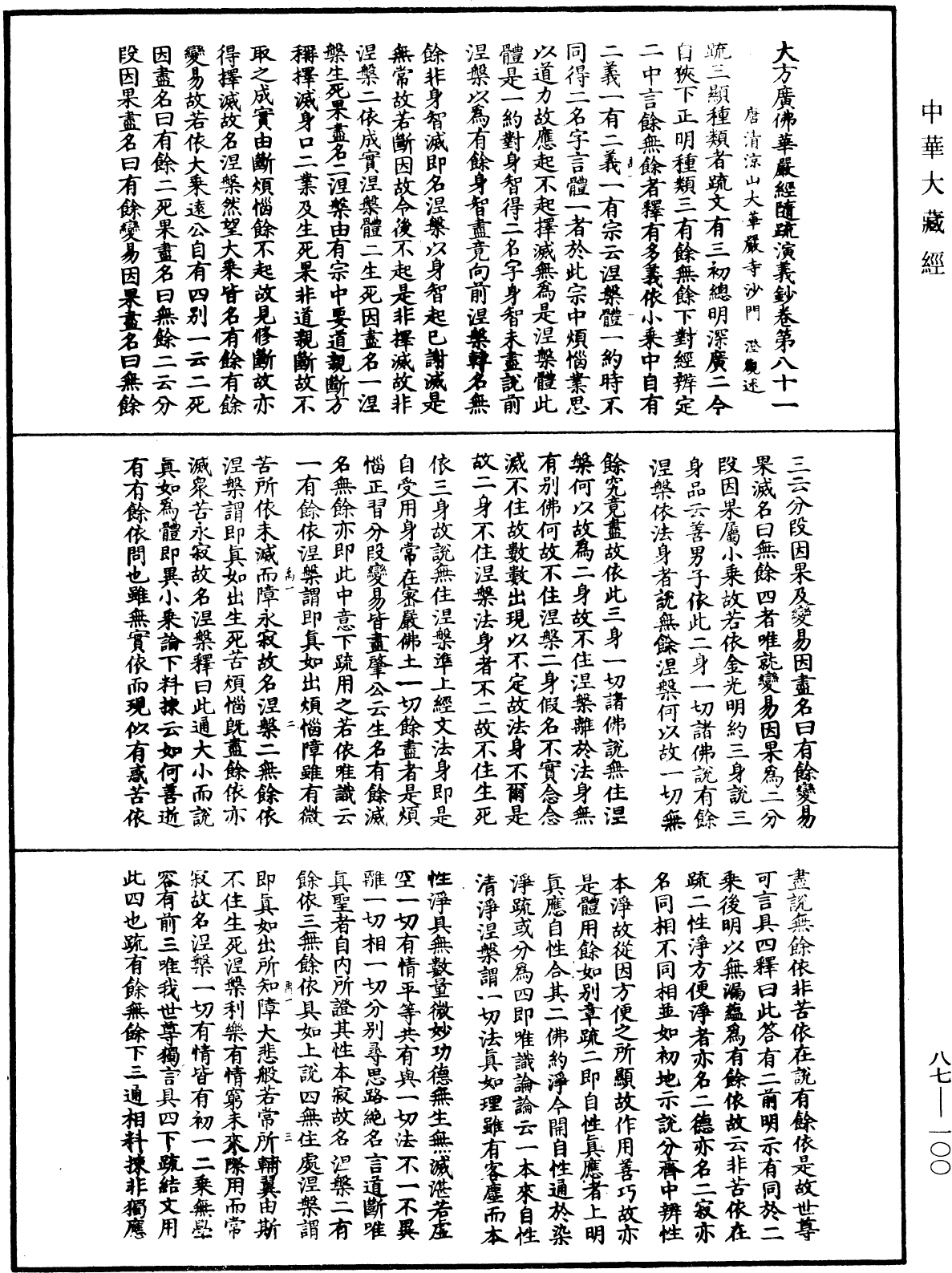 大方廣佛華嚴經隨疏演義鈔《中華大藏經》_第87冊_第0100頁