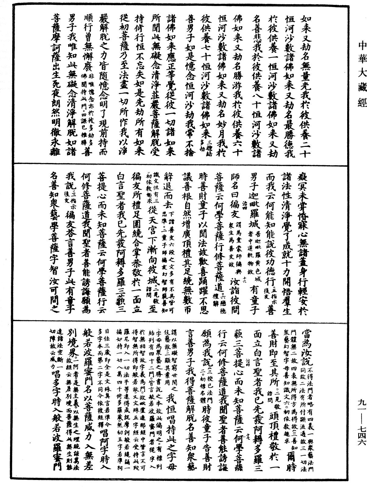 大方廣佛華嚴經疏《中華大藏經》_第91冊_第0746頁