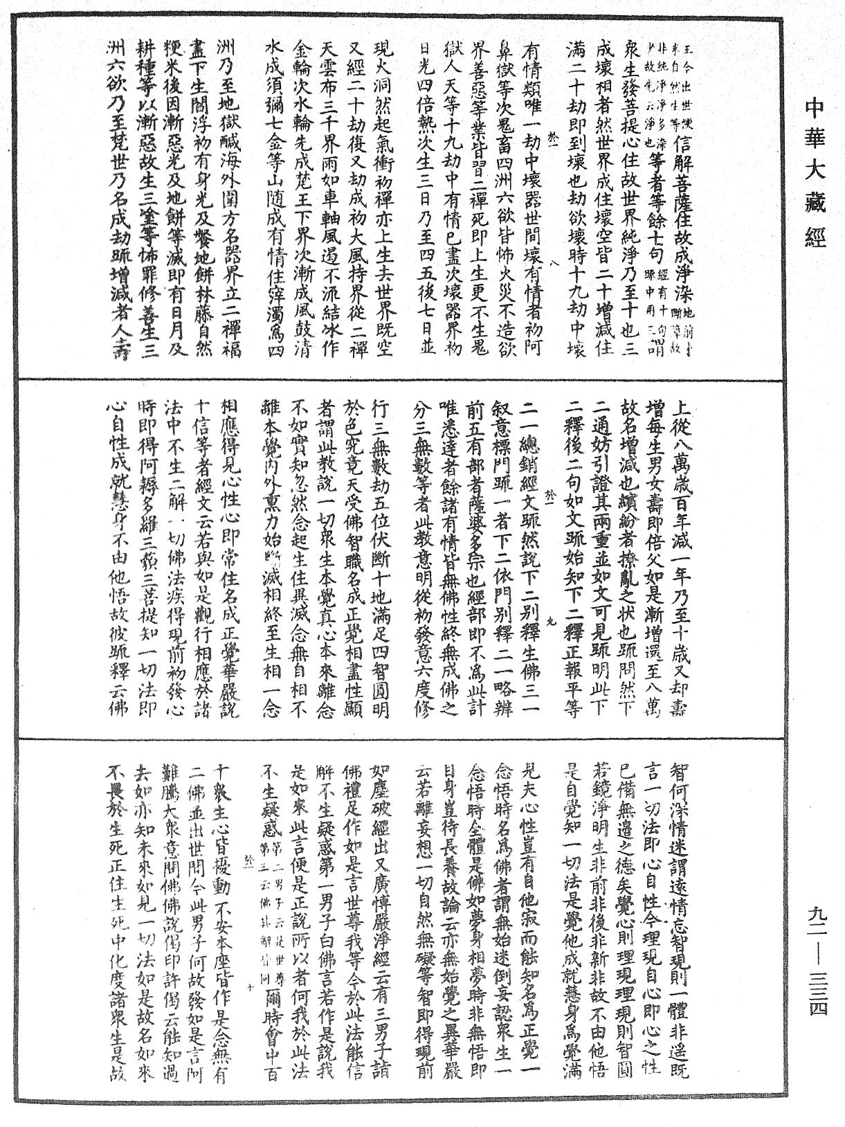 圓覺經略疏之鈔《中華大藏經》_第92冊_第334頁