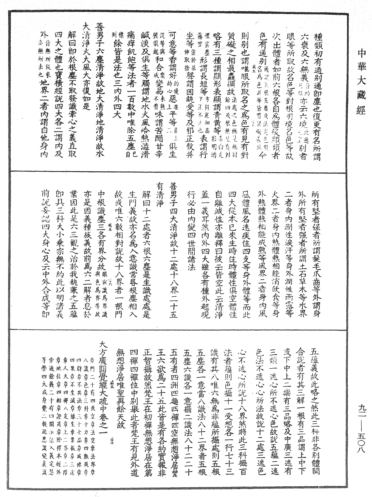 大方廣圓覺經大疏《中華大藏經》_第92冊_第508頁