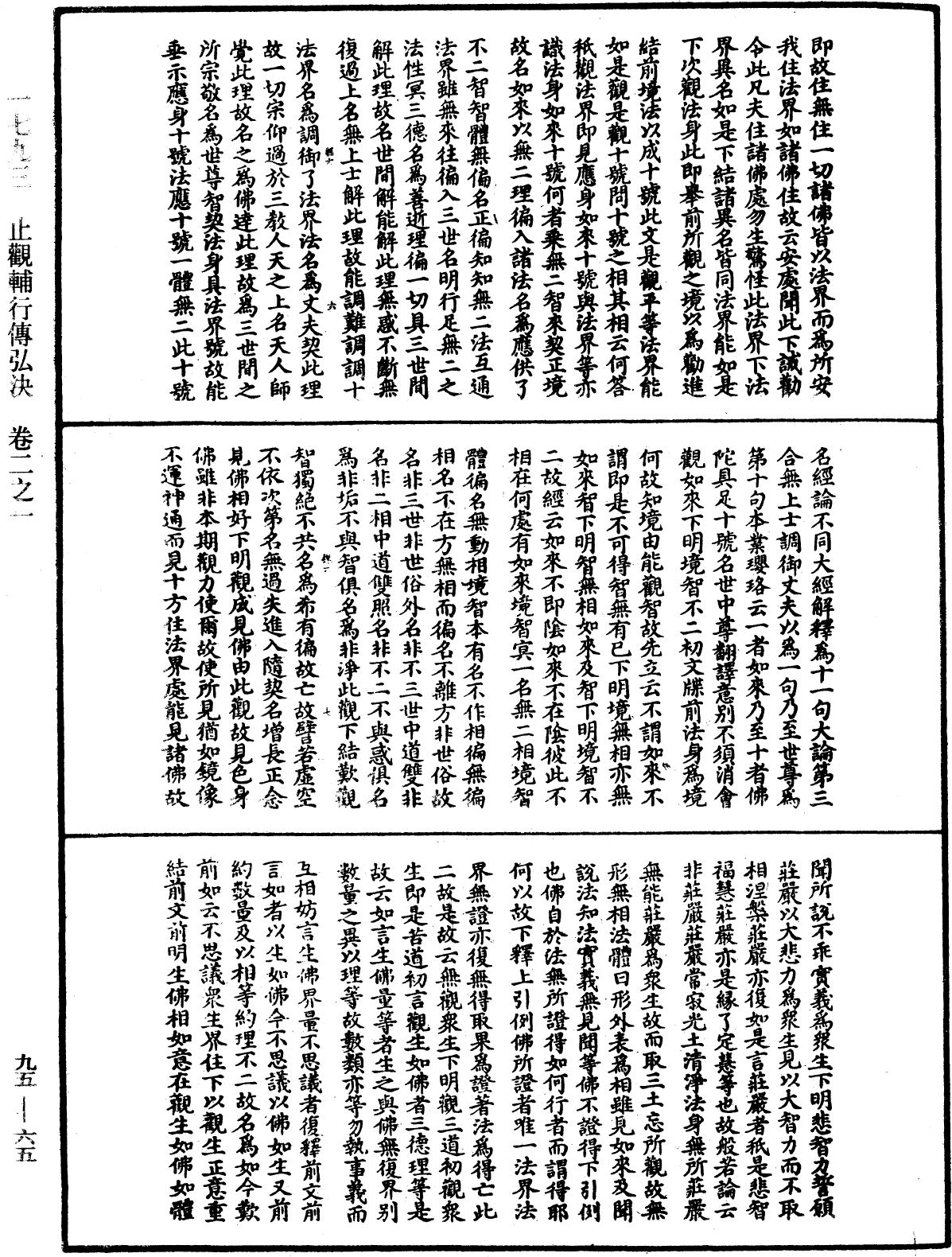 止觀輔行傳弘決《中華大藏經》_第95冊_第065頁