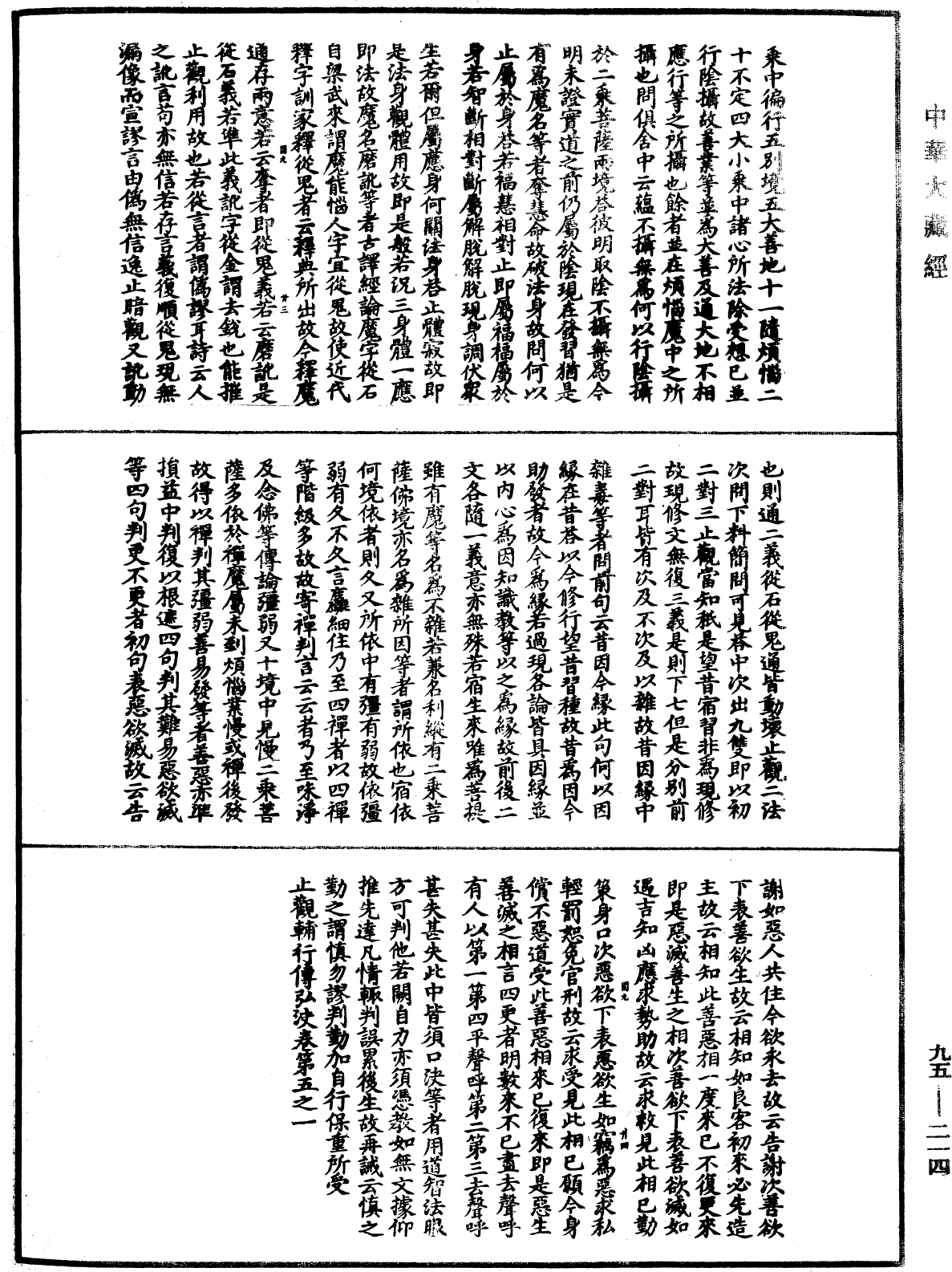 止觀輔行傳弘決《中華大藏經》_第95冊_第214頁