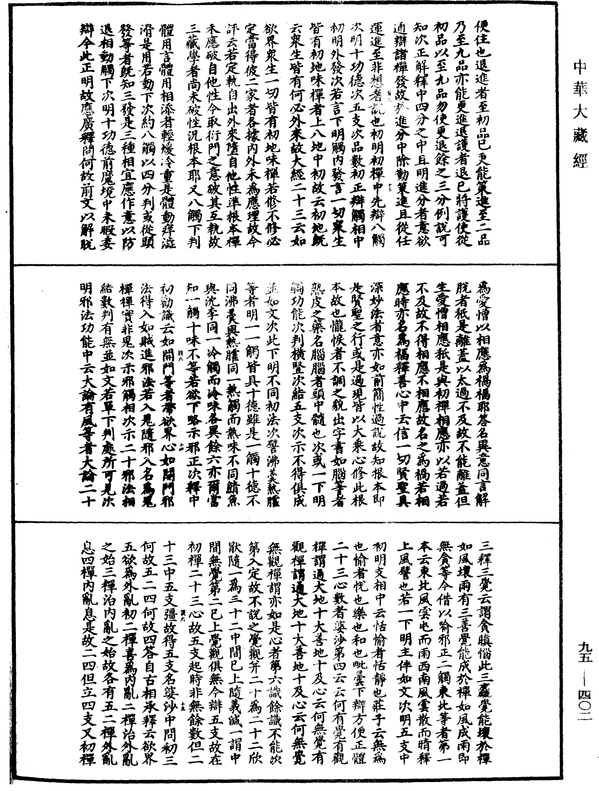 止觀輔行傳弘決《中華大藏經》_第95冊_第402頁