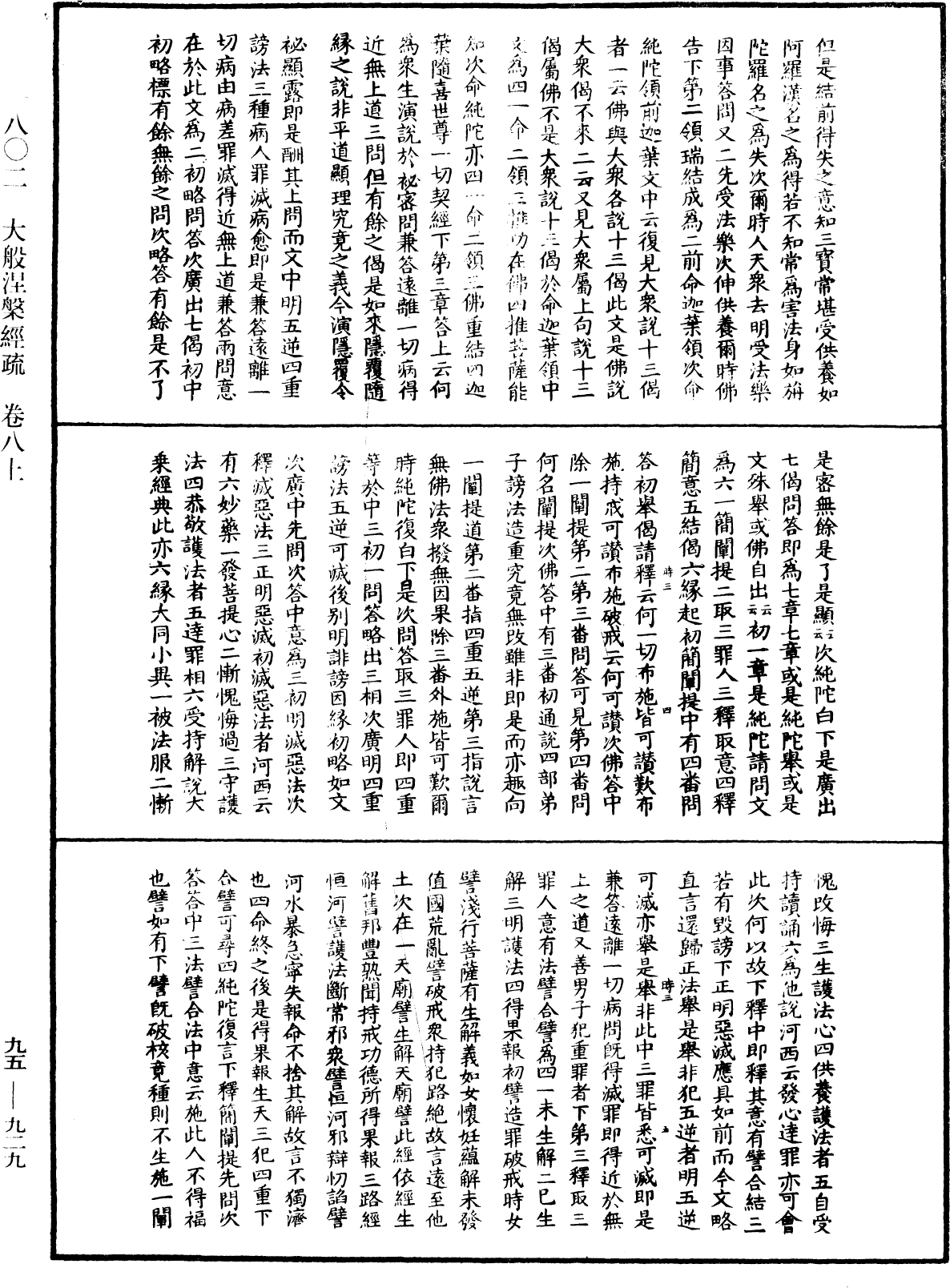 大般涅槃經疏《中華大藏經》_第95冊_第929頁