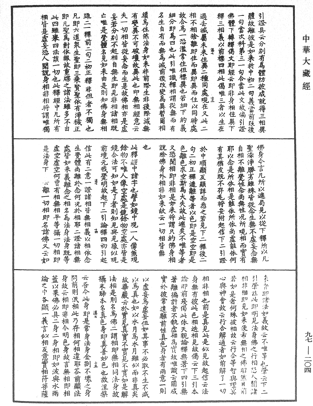 金剛經纂要刊定記《中華大藏經》_第97冊_第204頁