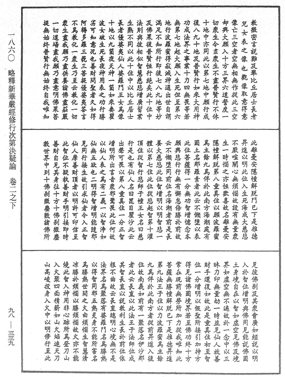 略釋新華嚴經修行次第決疑論《中華大藏經》_第98冊_第339頁