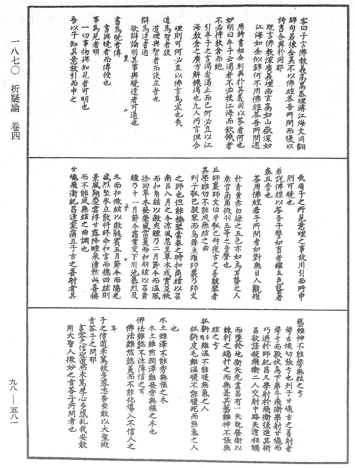 折疑論《中華大藏經》_第98冊_第581頁