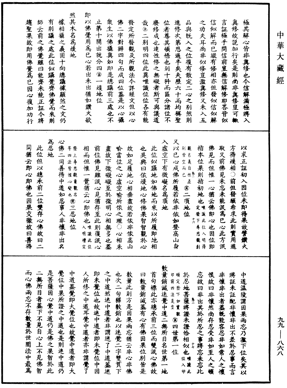 大佛顶首楞严经正脉疏《中华大藏经》_第99册_第868页