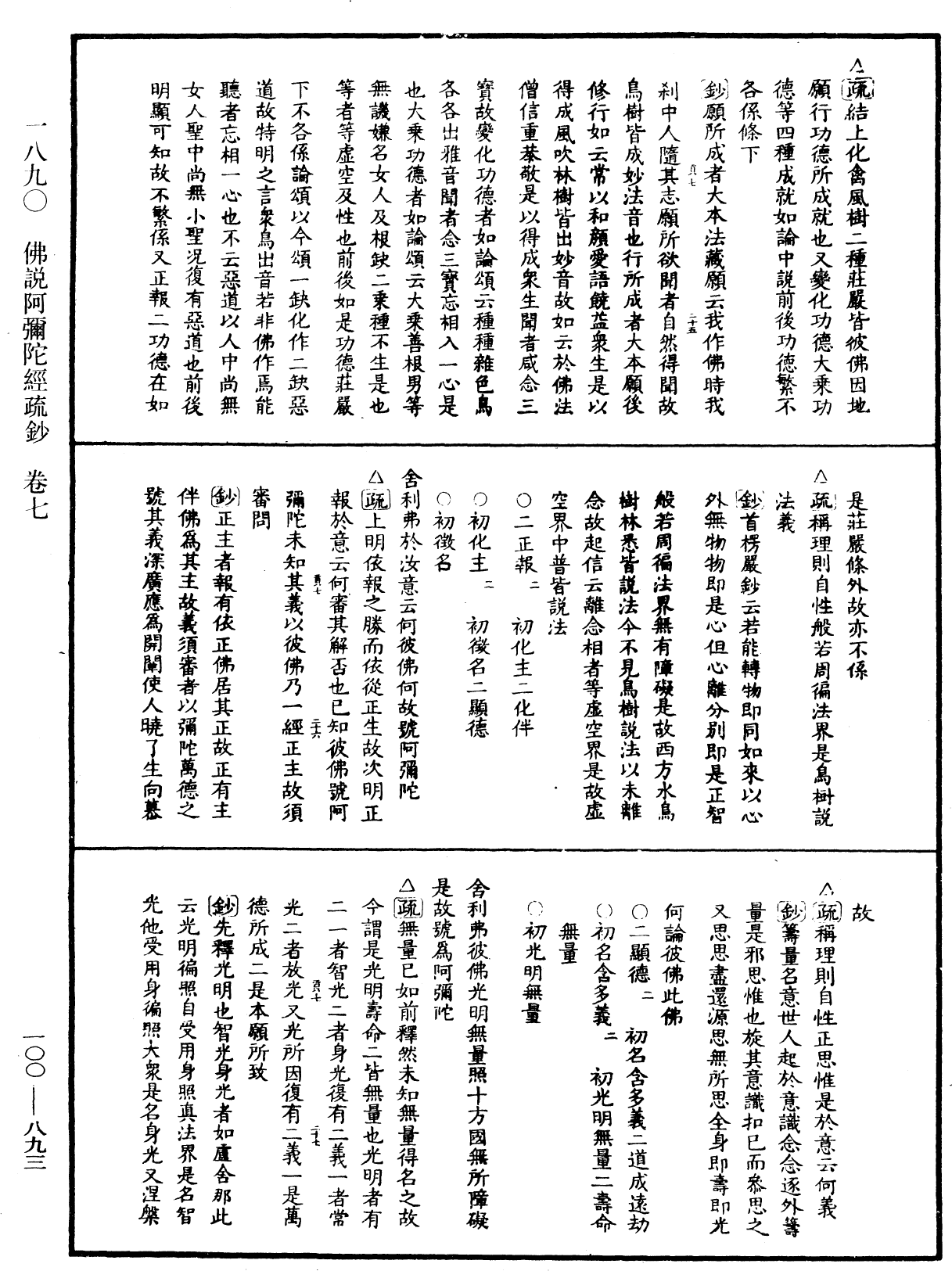 佛說阿彌陀經疏鈔《中華大藏經》_第100冊_第893頁