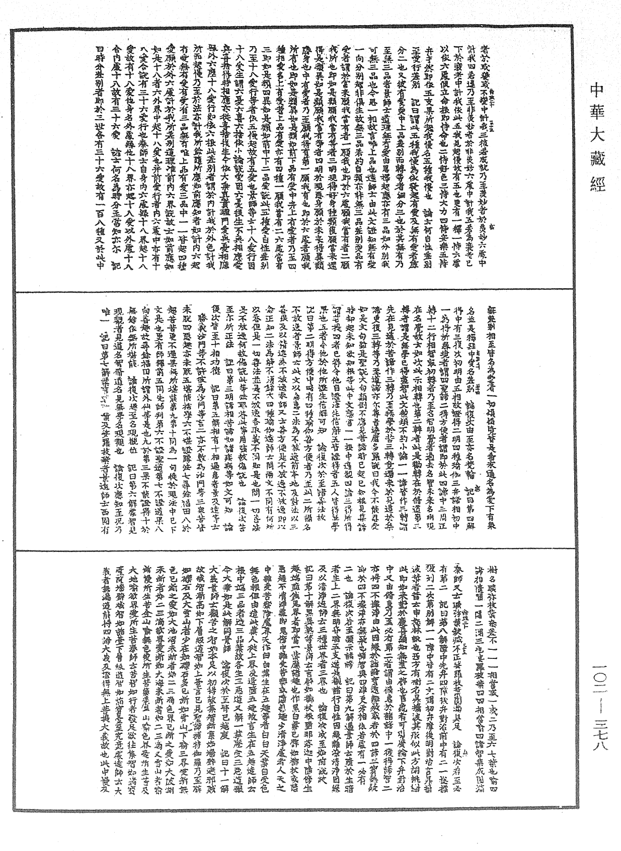 瑜伽師地論記《中華大藏經》_第102冊_第378頁