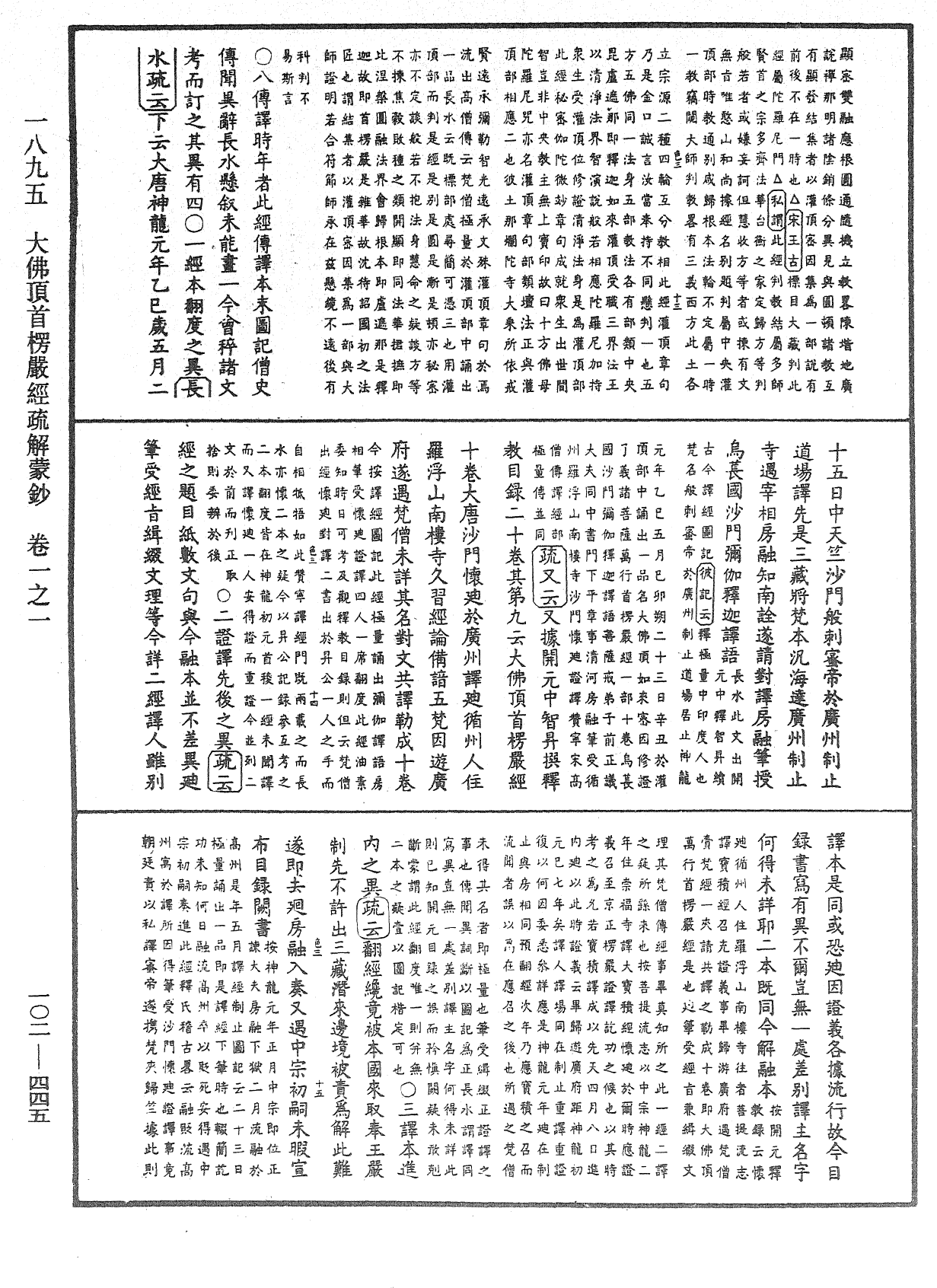 大佛頂首楞嚴經疏解蒙鈔《中華大藏經》_第102冊_第445頁