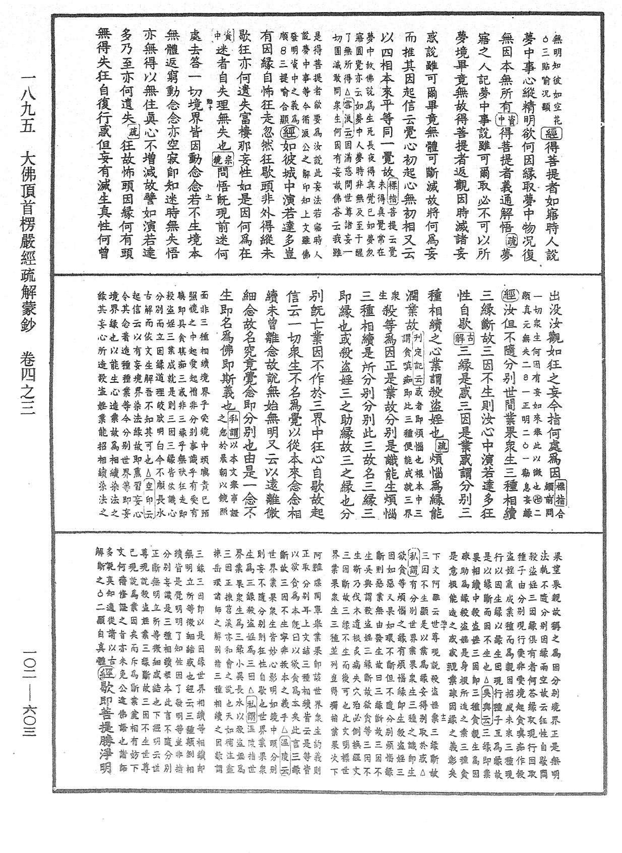 大佛頂首楞嚴經疏解蒙鈔《中華大藏經》_第102冊_第603頁