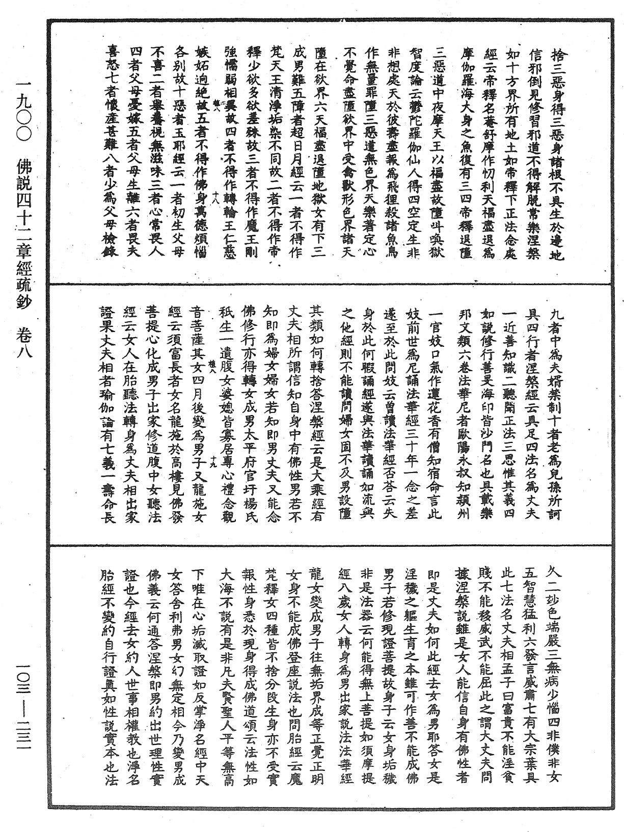 佛說四十二章經疏鈔《中華大藏經》_第103冊_第231頁