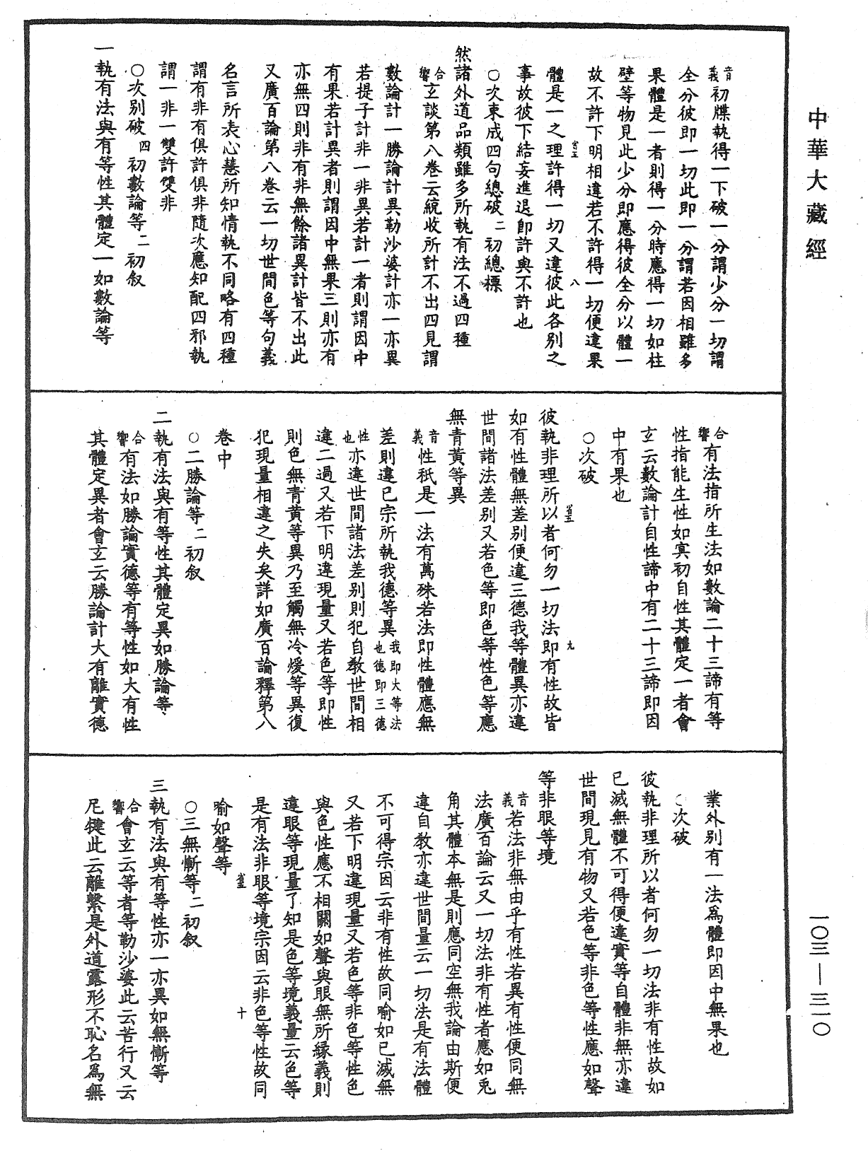 成唯識論音響補遺《中華大藏經》_第103冊_第310頁