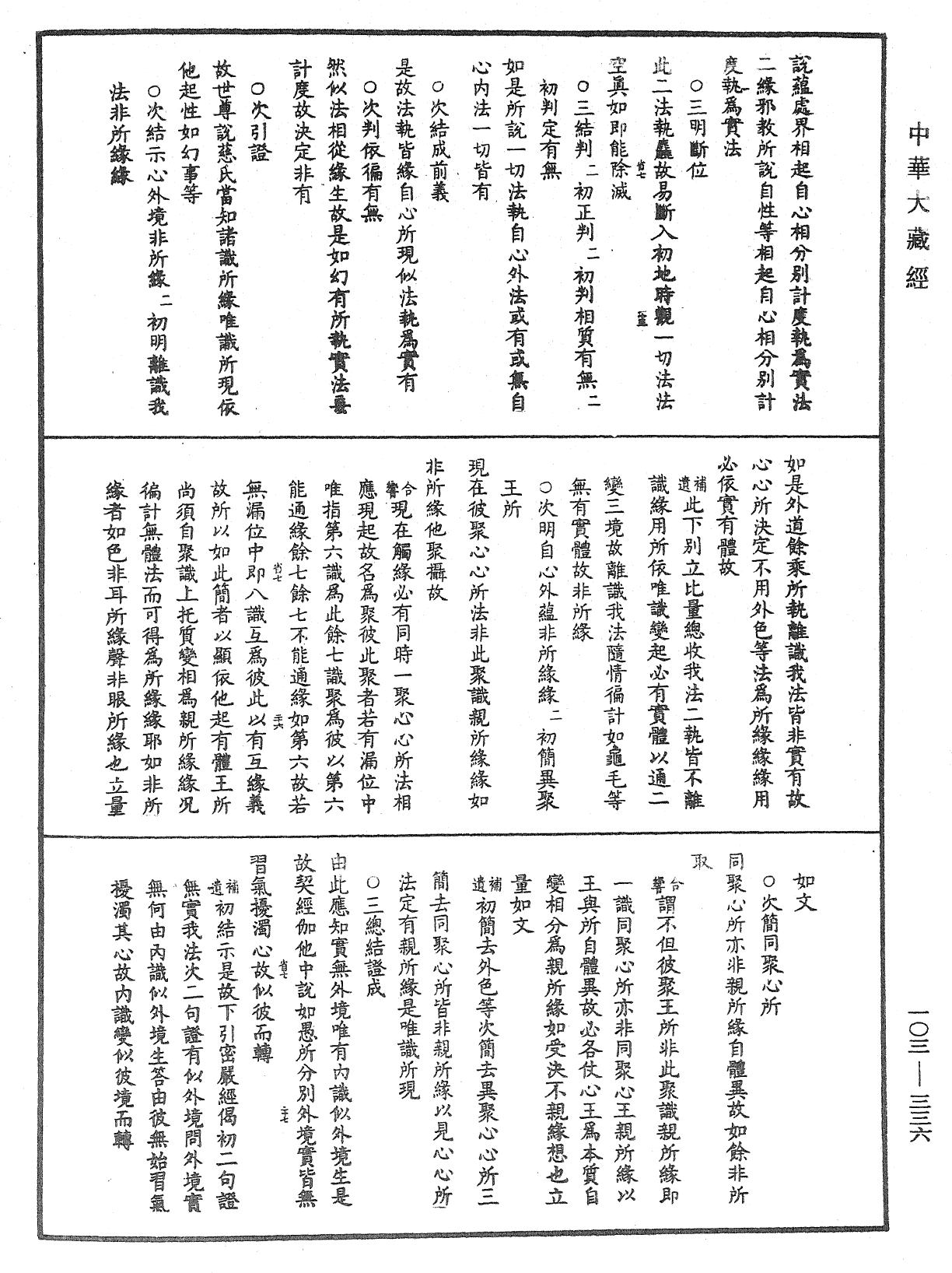 成唯識論音響補遺《中華大藏經》_第103冊_第336頁