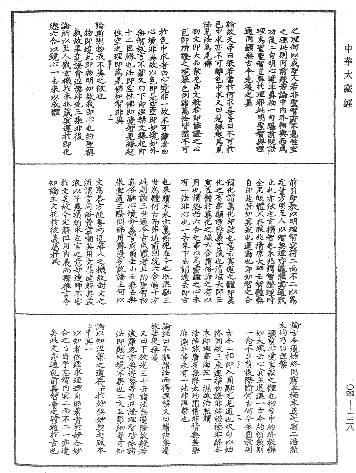 肇論新疏、新疏遊刃《中華大藏經》_第104冊_第228頁