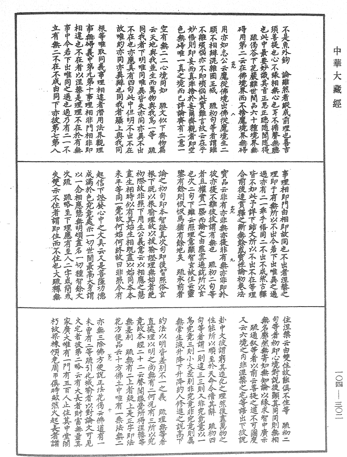 肇論新疏、新疏遊刃《中華大藏經》_第104冊_第302頁